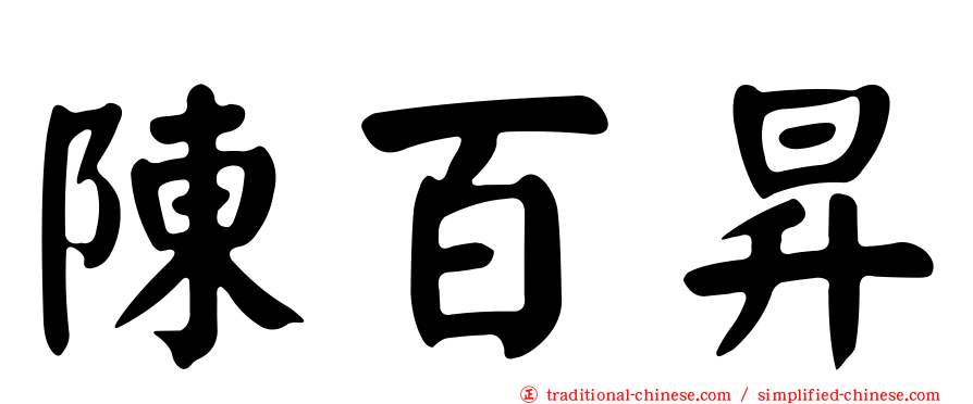 陳百昇