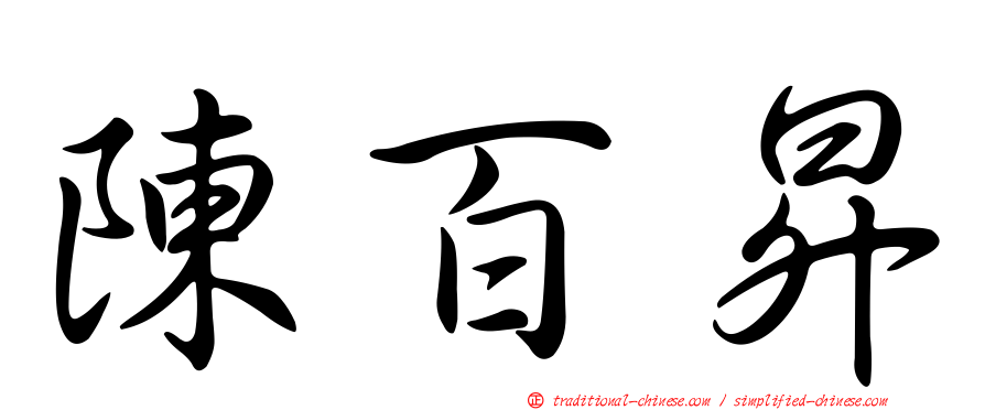 陳百昇