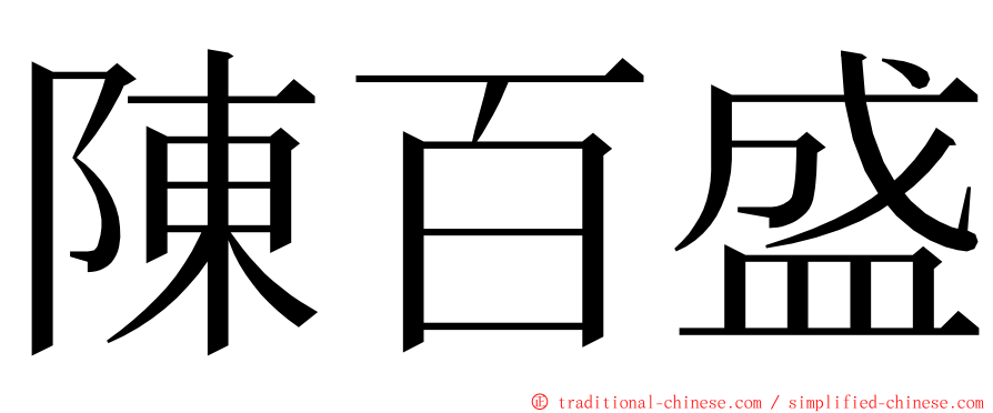 陳百盛 ming font