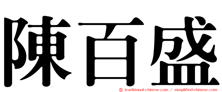 陳百盛
