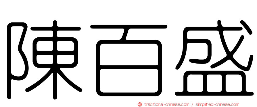 陳百盛