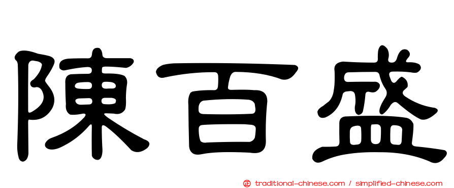 陳百盛