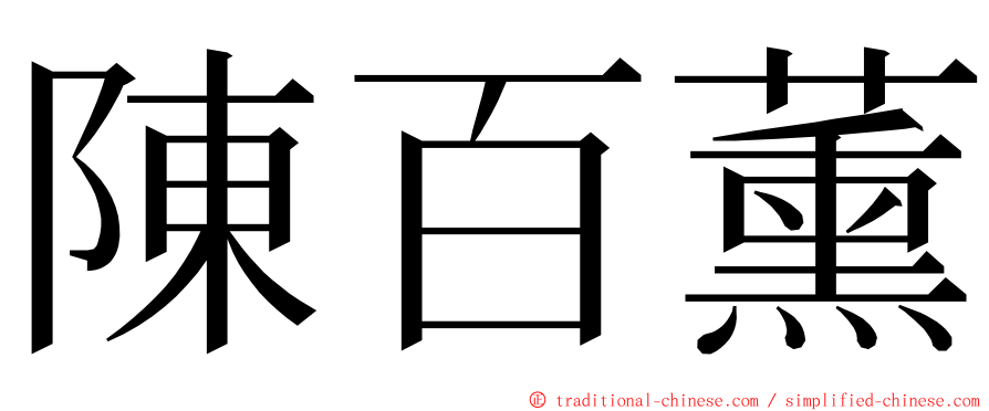 陳百薰 ming font