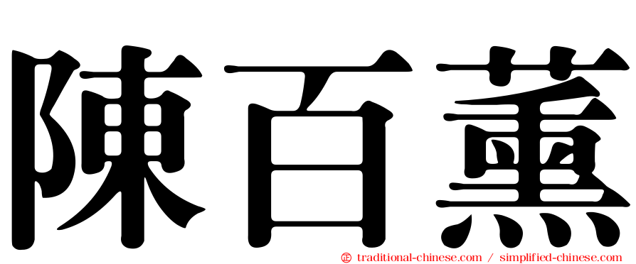 陳百薰