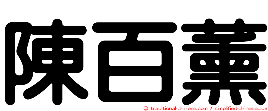 陳百薰