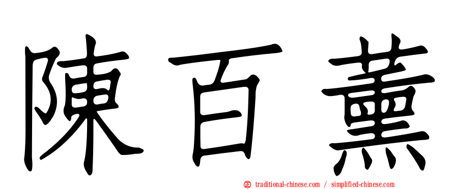 陳百薰