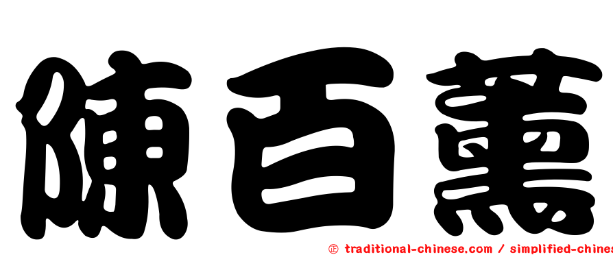 陳百薰