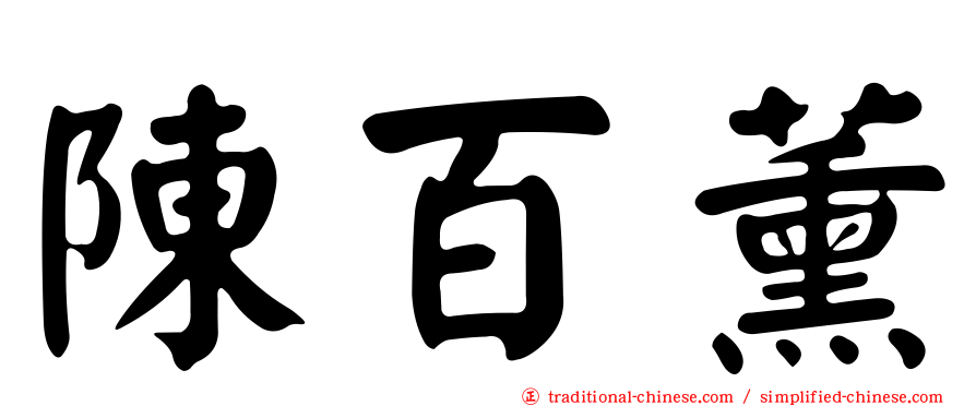 陳百薰