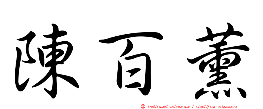 陳百薰