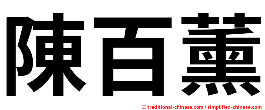 陳百薰