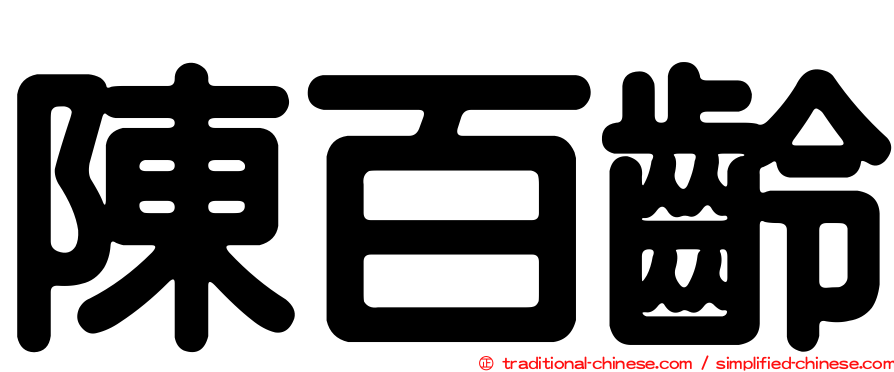 陳百齡