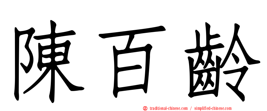 陳百齡