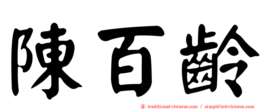 陳百齡