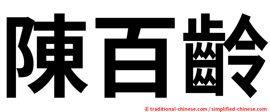 陳百齡