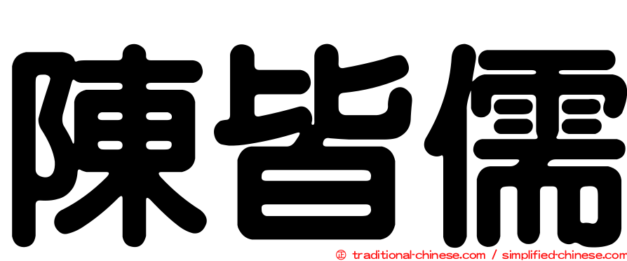 陳皆儒