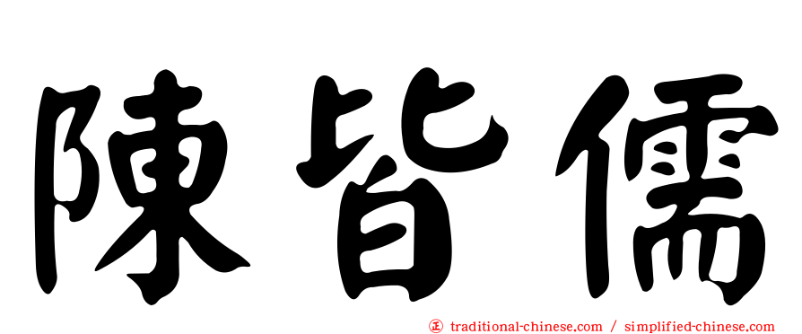 陳皆儒