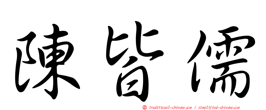 陳皆儒
