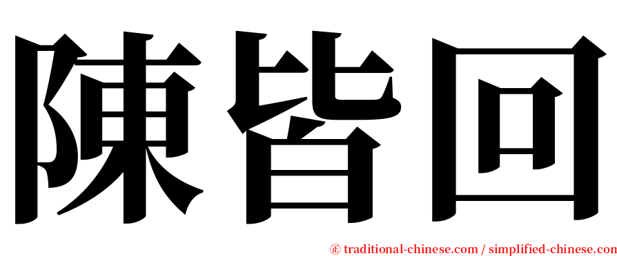 陳皆回 serif font