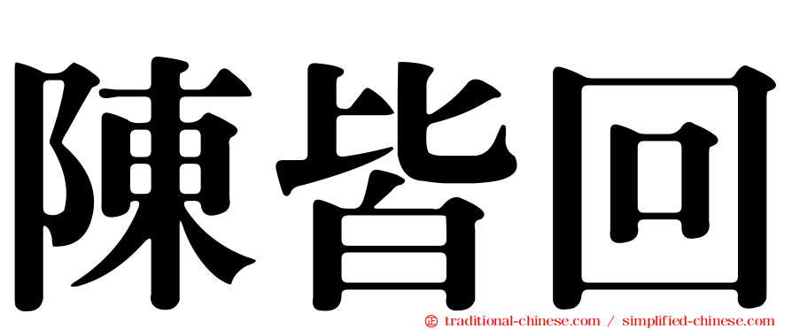 陳皆回