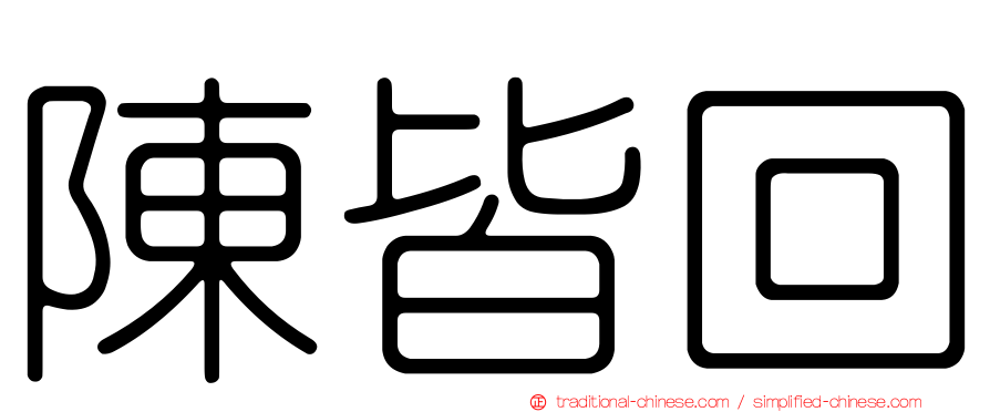 陳皆回