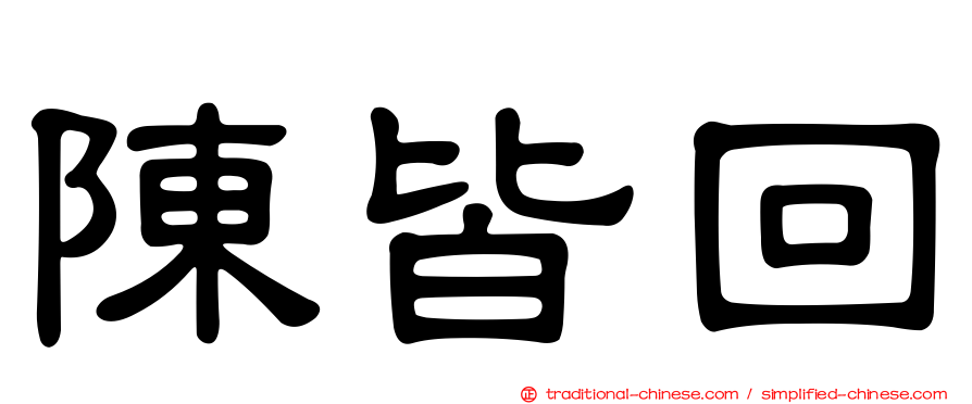 陳皆回