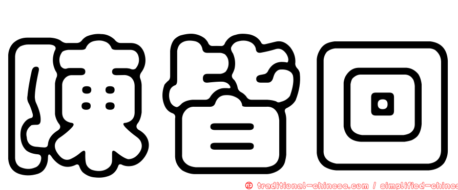 陳皆回