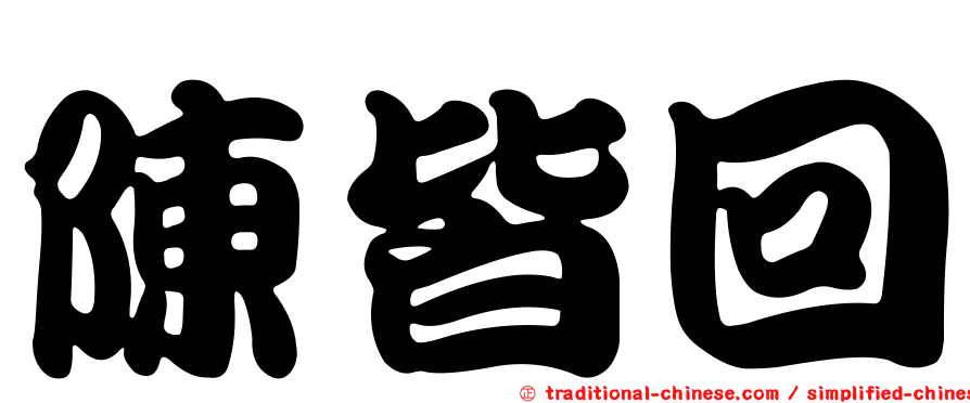 陳皆回