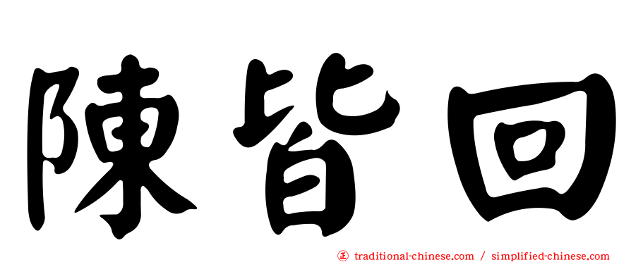 陳皆回