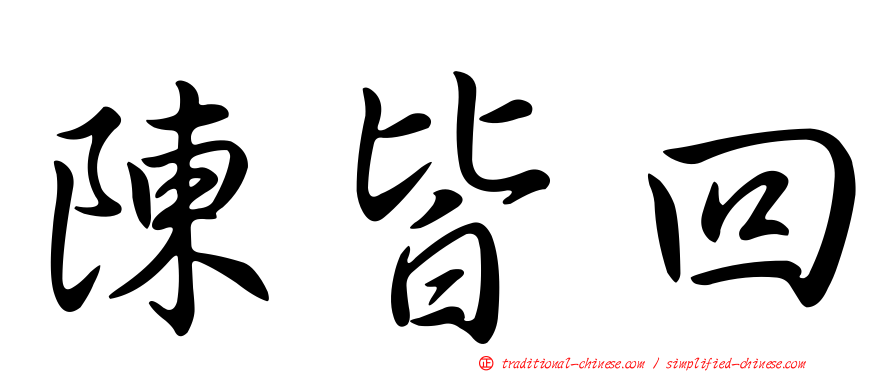 陳皆回