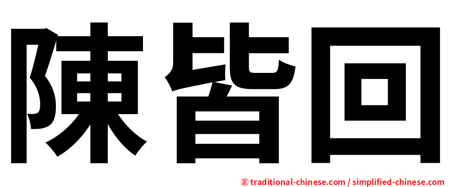 陳皆回
