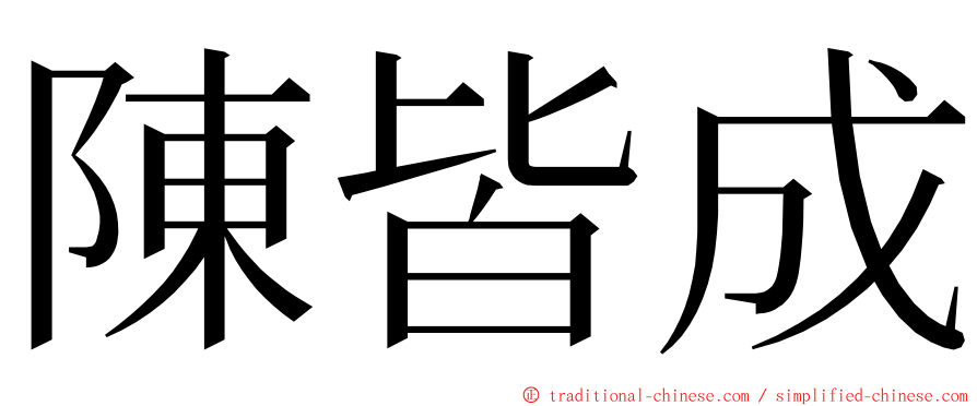 陳皆成 ming font