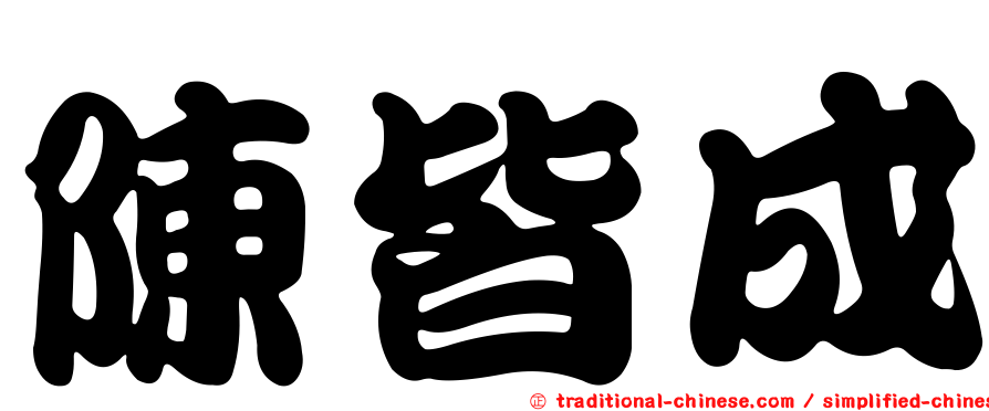 陳皆成