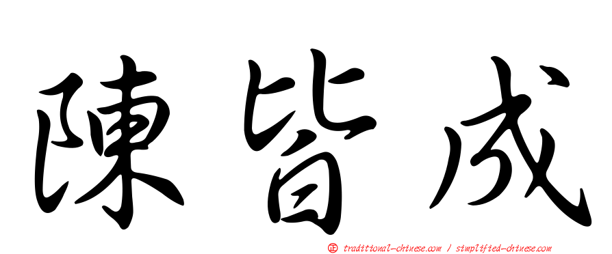陳皆成