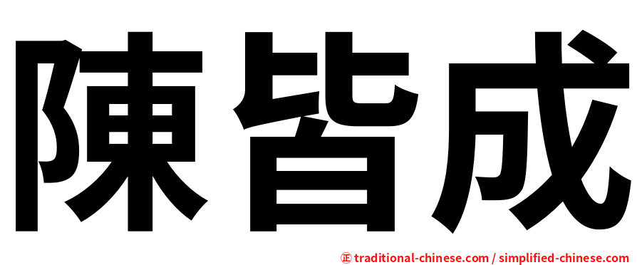 陳皆成