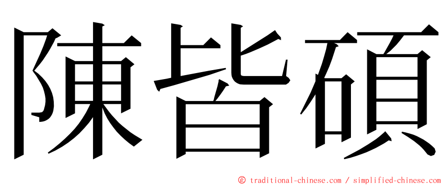 陳皆碩 ming font