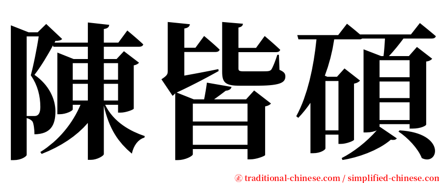 陳皆碩 serif font