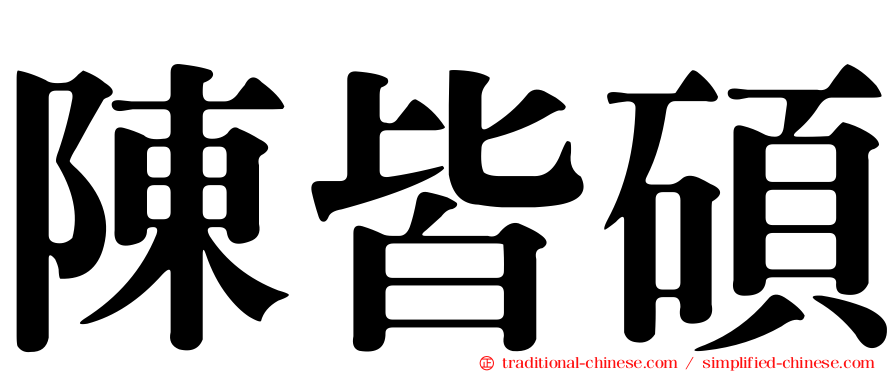 陳皆碩