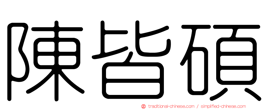 陳皆碩