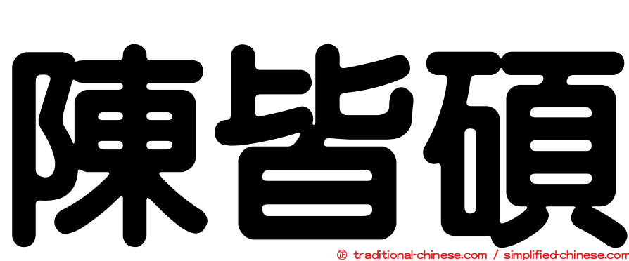 陳皆碩