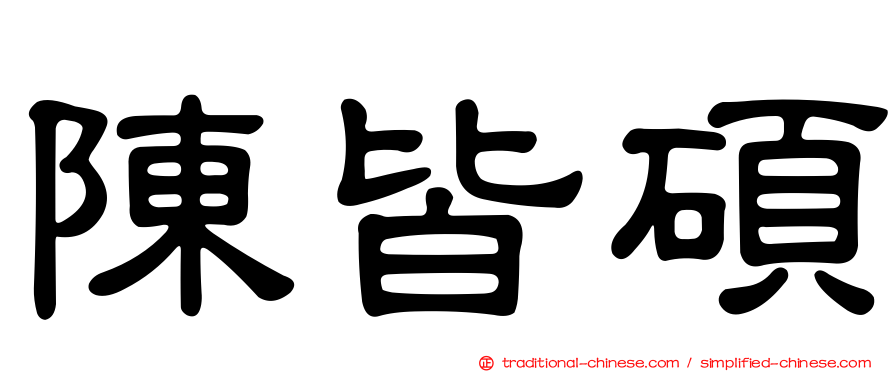 陳皆碩