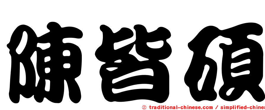 陳皆碩