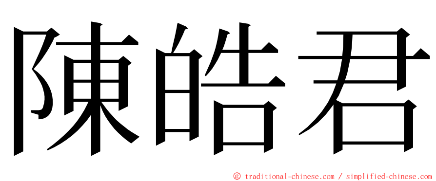 陳皓君 ming font