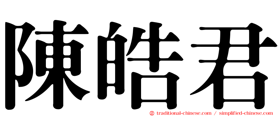 陳皓君