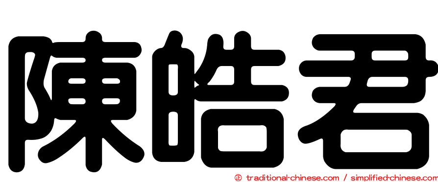 陳皓君