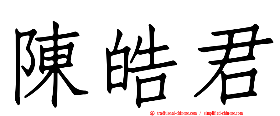 陳皓君