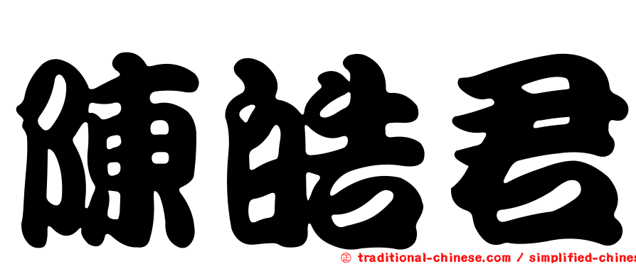 陳皓君