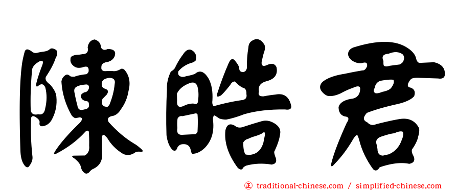 陳皓君