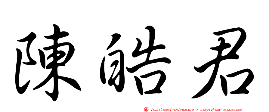 陳皓君