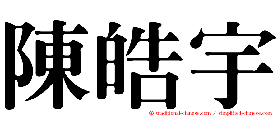 陳皓宇