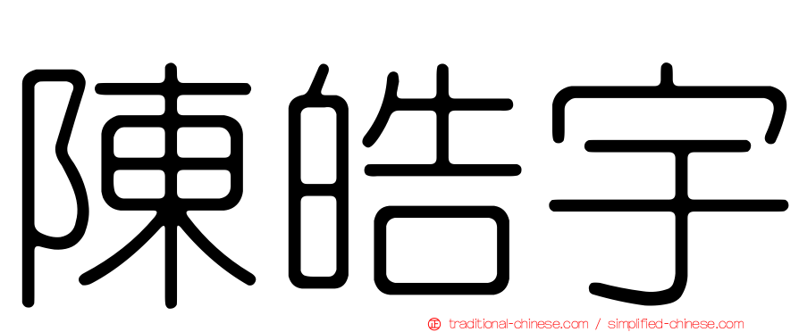 陳皓宇